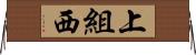 上組西 Horizontal Wall Scroll