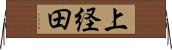 上経田 Horizontal Wall Scroll