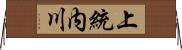 上統内川 Horizontal Wall Scroll