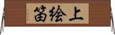上絵笛 Horizontal Wall Scroll