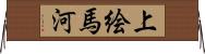 上絵馬河 Horizontal Wall Scroll
