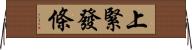 上緊發條 Horizontal Wall Scroll