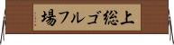 上総ゴルフ場 Horizontal Wall Scroll