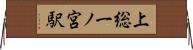 上総一ノ宮駅 Horizontal Wall Scroll