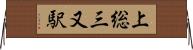 上総三又駅 Horizontal Wall Scroll