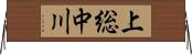 上総中川 Horizontal Wall Scroll
