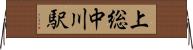 上総中川駅 Horizontal Wall Scroll