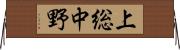 上総中野 Horizontal Wall Scroll