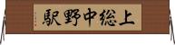上総中野駅 Horizontal Wall Scroll