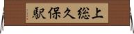 上総久保駅 Horizontal Wall Scroll