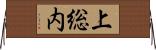 上総内 Horizontal Wall Scroll