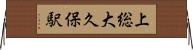 上総大久保駅 Horizontal Wall Scroll