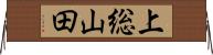 上総山田 Horizontal Wall Scroll