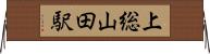 上総山田駅 Horizontal Wall Scroll