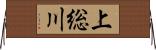 上総川 Horizontal Wall Scroll