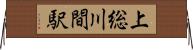 上総川間駅 Horizontal Wall Scroll