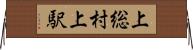 上総村上駅 Horizontal Wall Scroll