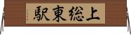 上総東駅 Horizontal Wall Scroll