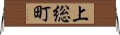 上総町 Horizontal Wall Scroll