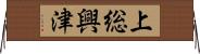 上総興津 Horizontal Wall Scroll