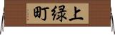 上緑町 Horizontal Wall Scroll