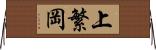 上繁岡 Horizontal Wall Scroll