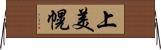 上美幌 Horizontal Wall Scroll