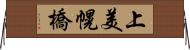 上美幌橋 Horizontal Wall Scroll