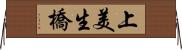 上美生橋 Horizontal Wall Scroll