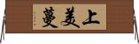 上美蔓 Horizontal Wall Scroll