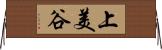 上美谷 Horizontal Wall Scroll