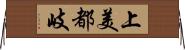 上美都岐 Horizontal Wall Scroll