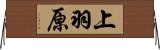 上羽原 Horizontal Wall Scroll