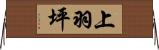 上羽坪 Horizontal Wall Scroll