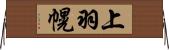 上羽幌 Horizontal Wall Scroll