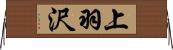 上羽沢 Horizontal Wall Scroll