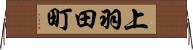 上羽田町 Horizontal Wall Scroll