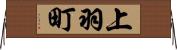 上羽町 Horizontal Wall Scroll