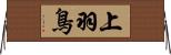 上羽鳥 Horizontal Wall Scroll