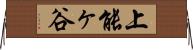 上能ヶ谷 Horizontal Wall Scroll