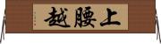 上腰越 Horizontal Wall Scroll