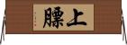 上膘 Horizontal Wall Scroll