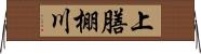上膳棚川 Horizontal Wall Scroll