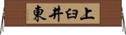 上臼井東 Horizontal Wall Scroll