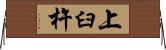 上臼杵 Horizontal Wall Scroll