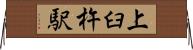 上臼杵駅 Horizontal Wall Scroll