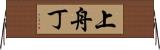 上舟丁 Horizontal Wall Scroll