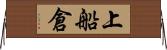 上船倉 Horizontal Wall Scroll