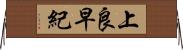 上良早紀 Horizontal Wall Scroll