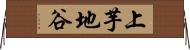 上芋地谷 Horizontal Wall Scroll